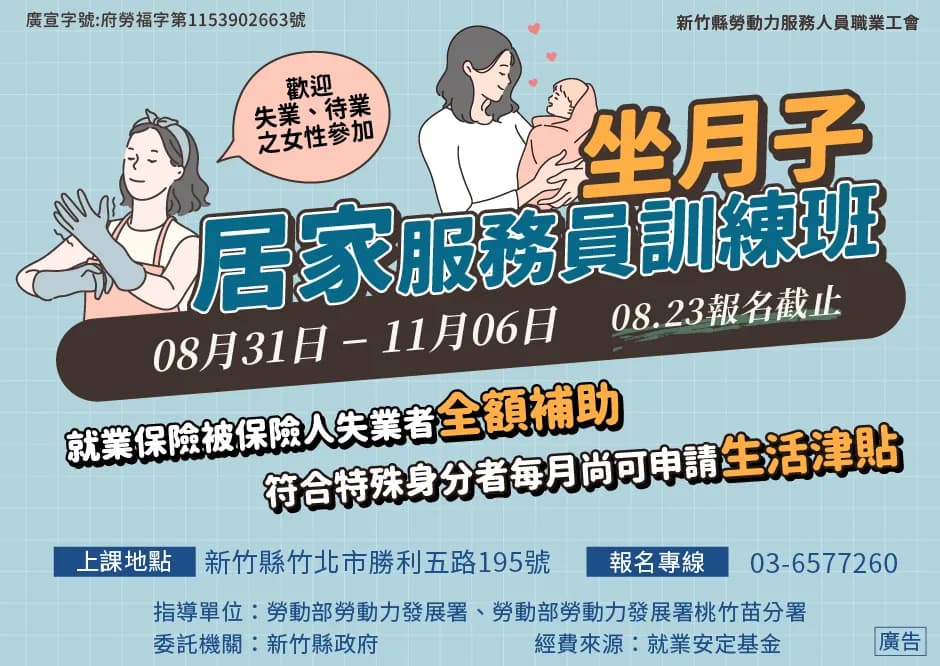 坐月子居家服務員訓練班